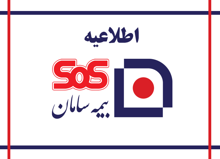 اطلاعیه بیمه درمان تکمیلی وزارت جهاد کشاورزی با شرکت بیمه سامان (SOS) 
